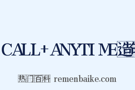 CALL+ANYTIME造句是什么意思的图片